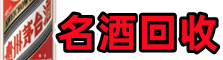 秦安县乔峰名酒回收店